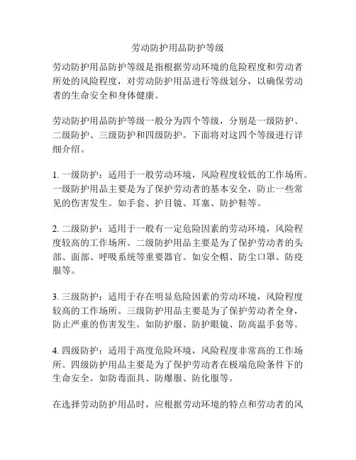 劳动防护用品防护等级