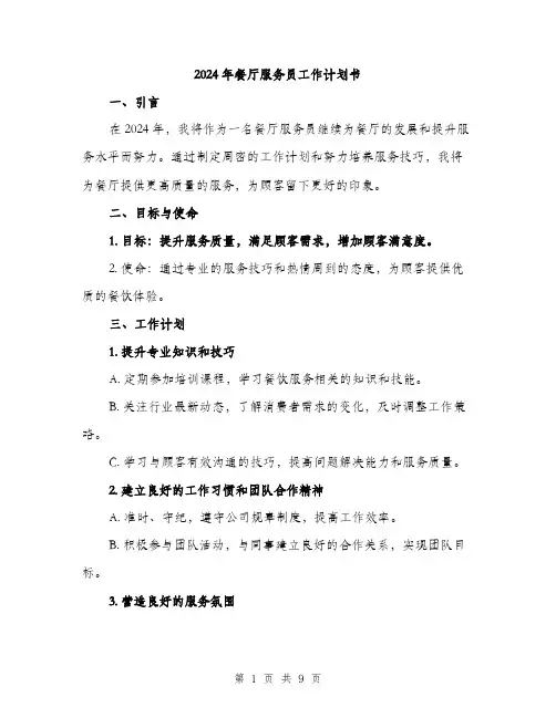 2024年餐厅服务员工作计划书(三篇)