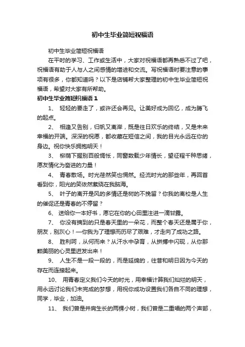 初中生毕业简短祝福语