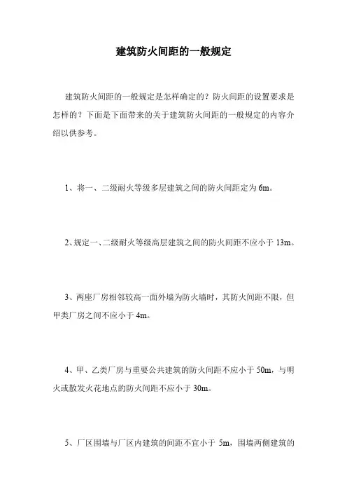 建筑防火间距的一般规定.doc