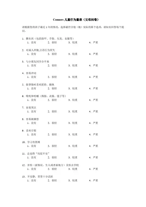 Conners儿童行为量表(父母问卷)