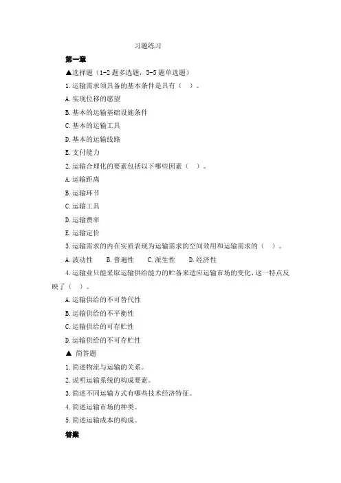 物流运输习题练习与答案