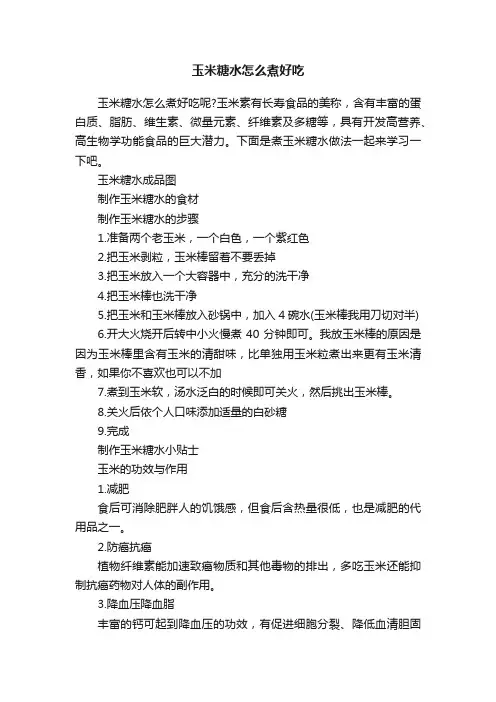 玉米糖水怎么煮好吃