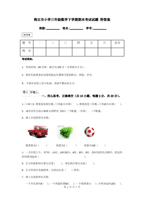商丘市小学三年级数学下学期期末考试试题 附答案