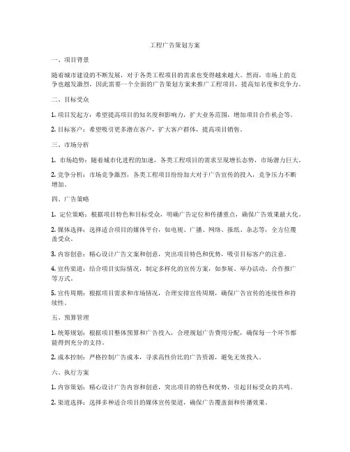 工程广告策划方案