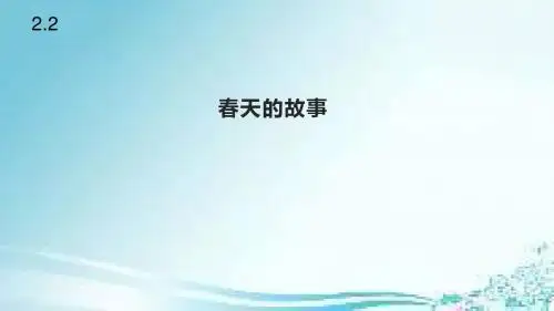 浙教版品德与社会五年级下册2.2《春天的故事》课件
