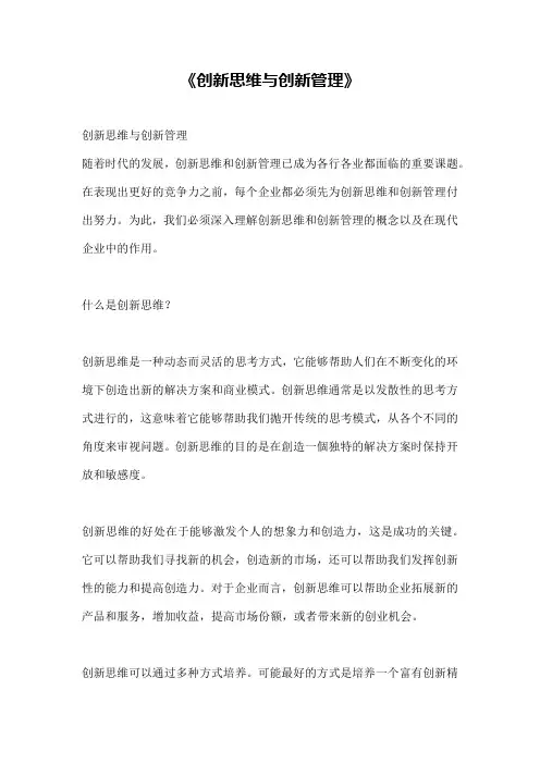 《创新思维与创新管理》