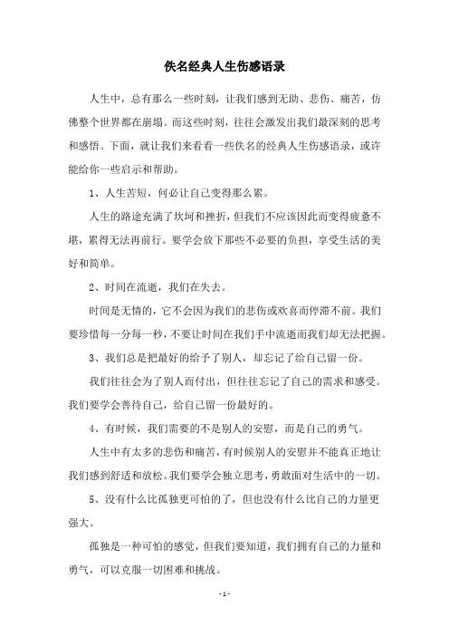 佚名经典人生伤感语录