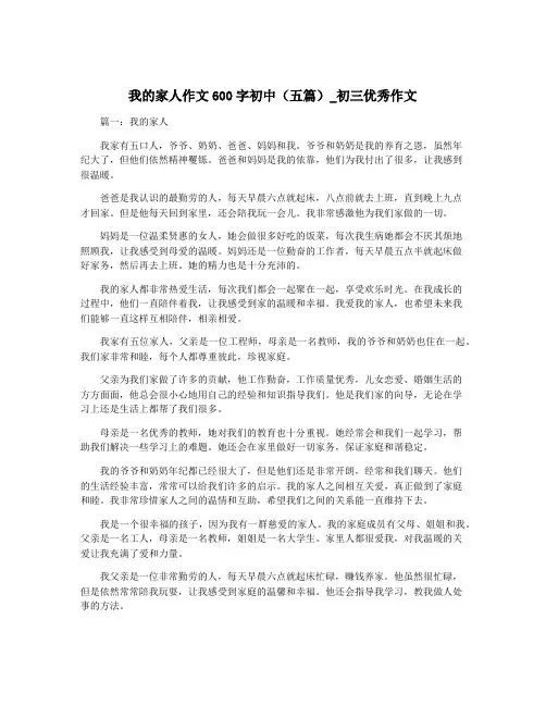 我的家人作文600字初中(五篇)_初三优秀作文