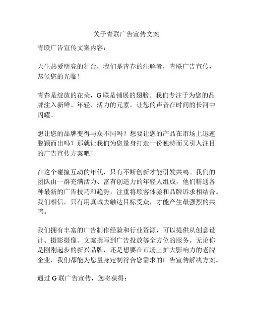 关于青联广告宣传文案