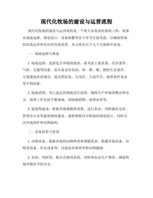 现代化牧场的建设与运营流程