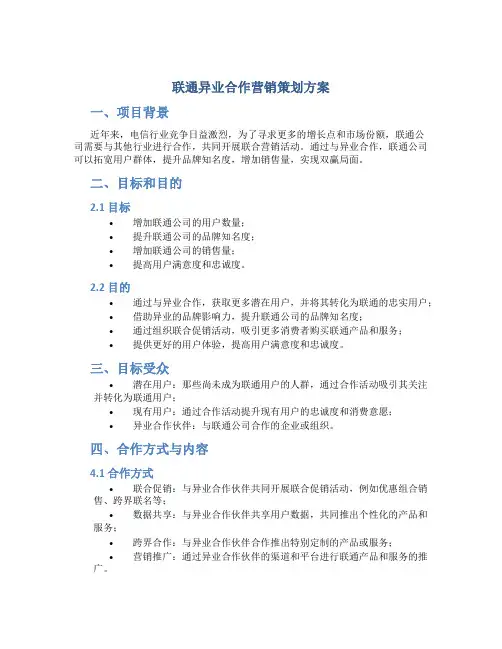 联通异业合作营销策划方案