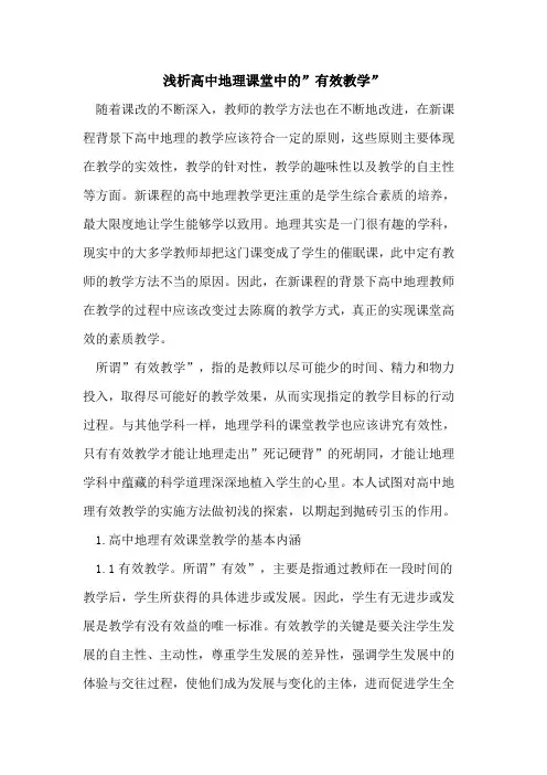高中地理课堂中的-有效教学-