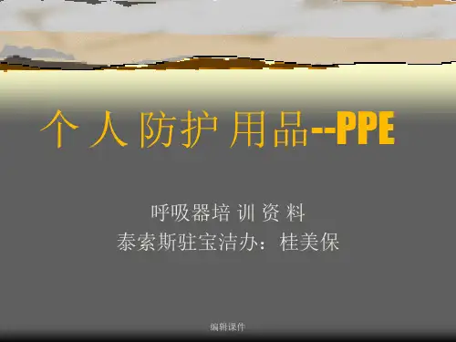 个人防护用品PPE培训材