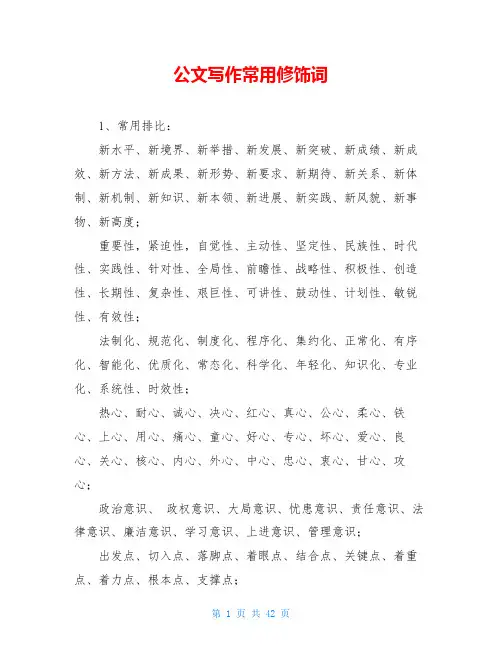 公文写作常用修饰词