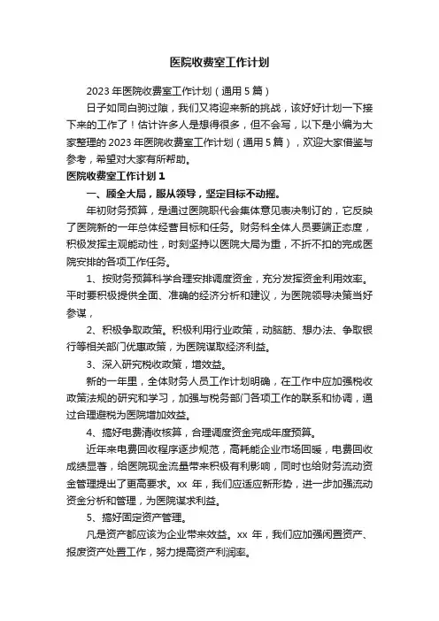 2023年医院收费室工作计划（通用5篇）