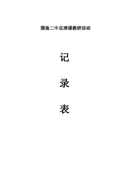 足球教研活动记录表