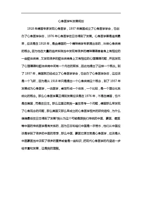 心身医学科发展规划