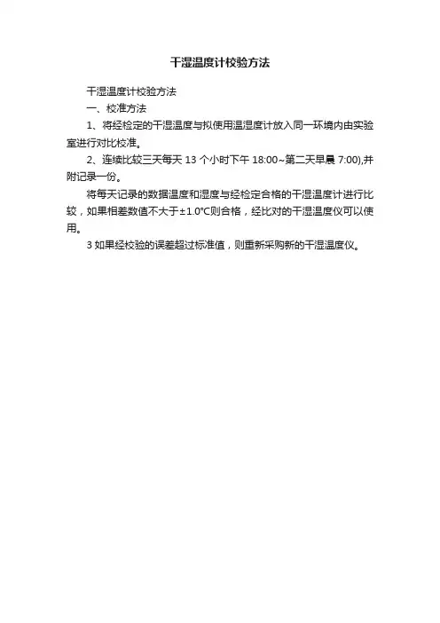 干湿温度计校验方法