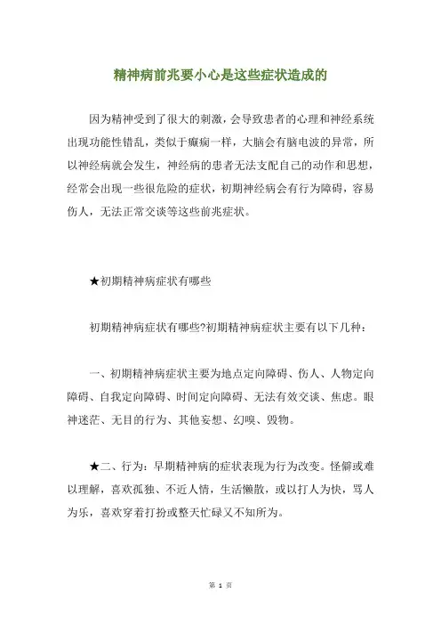 精神病前兆要小心是这些症状造成的