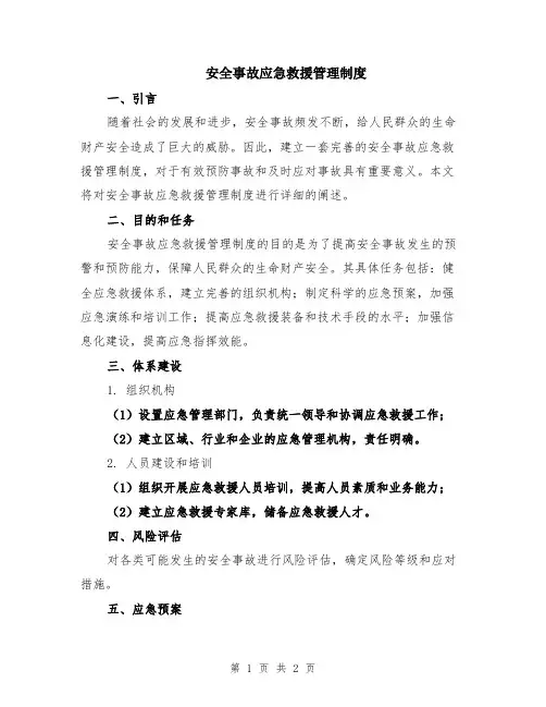 安全事故应急救援管理制度