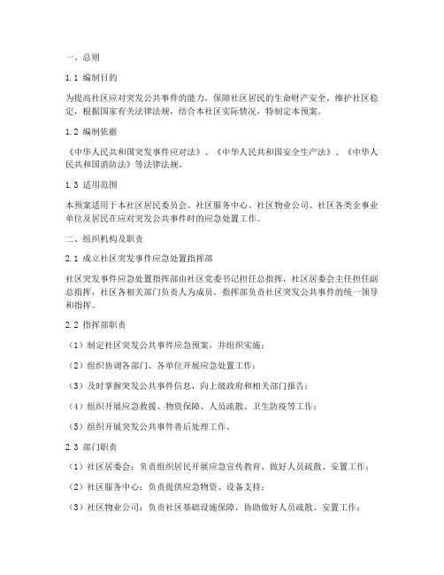 社区突发应急预案