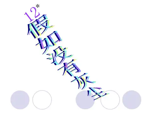 小学五年级上册语文课件：12.假如没有灰尘
