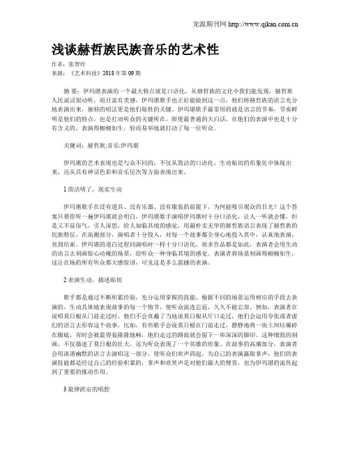 浅谈赫哲族民族音乐的艺术性