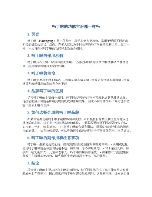 吗丁啉的功能主治都一样吗
