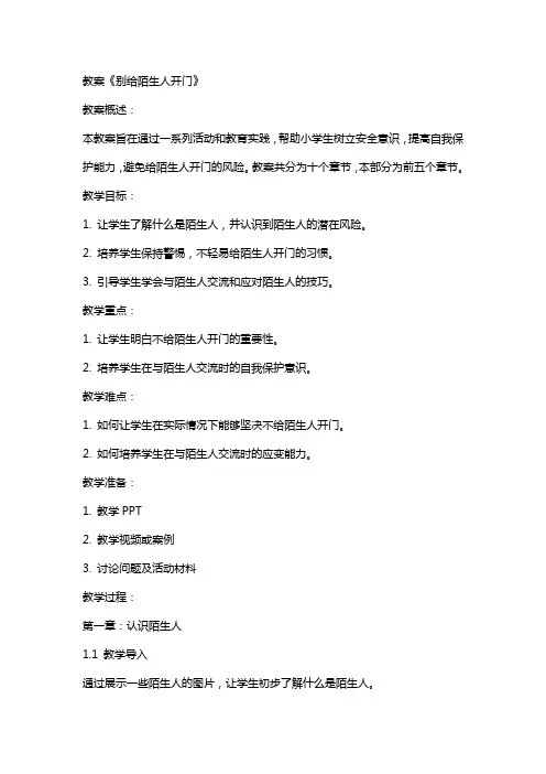 教案《别给陌生人开门》