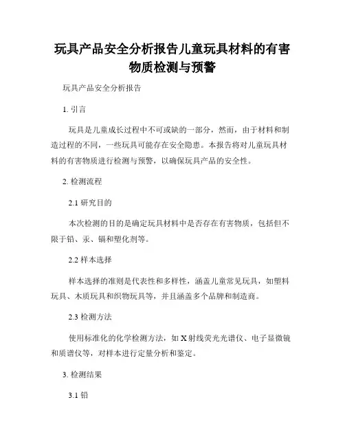 玩具产品安全分析报告儿童玩具材料的有害物质检测与预警