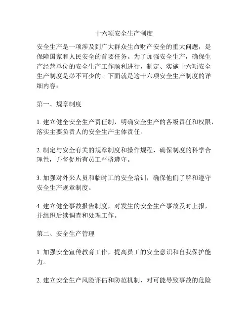 十六项安全生产制度