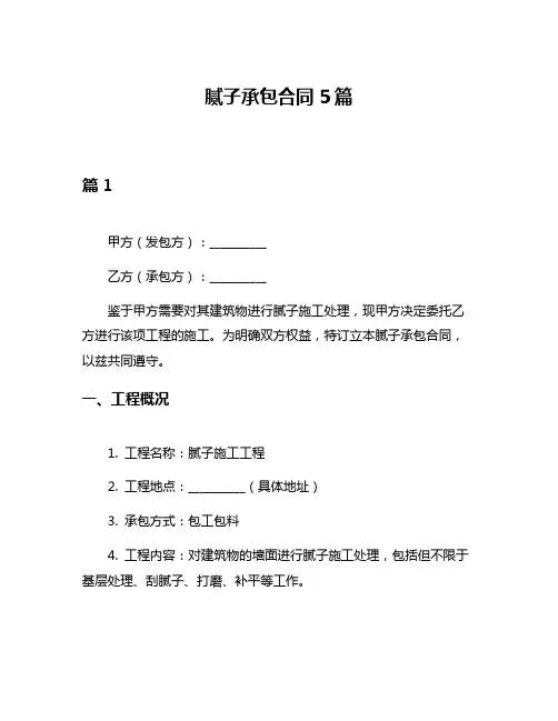 腻子承包合同5篇