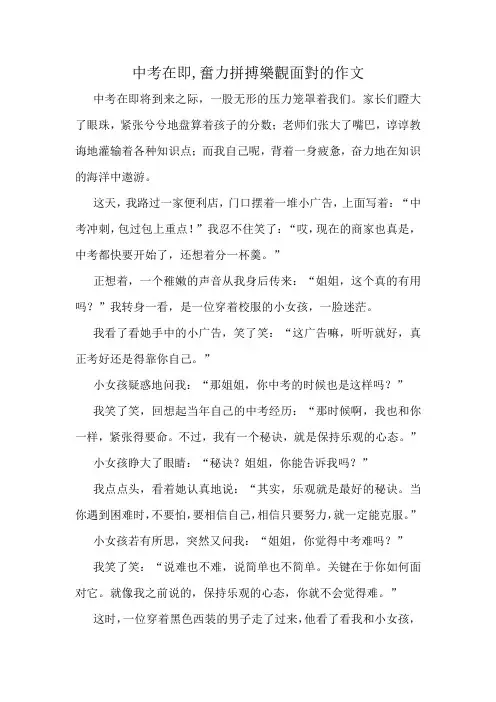 中考在即,奋力拼搏乐观面对的作文