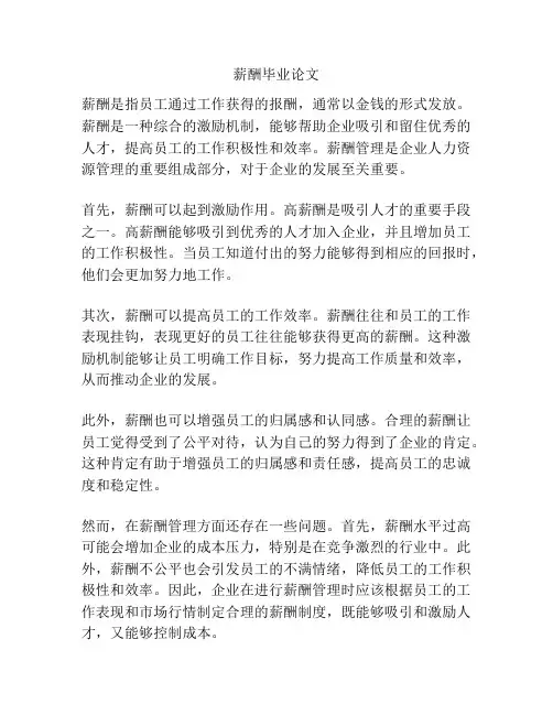 薪酬毕业论文