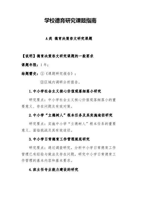 学校德育研究课题指南：德育决策咨文研究课题