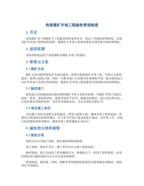 岗度煤矿井巷工程验收管理制度1