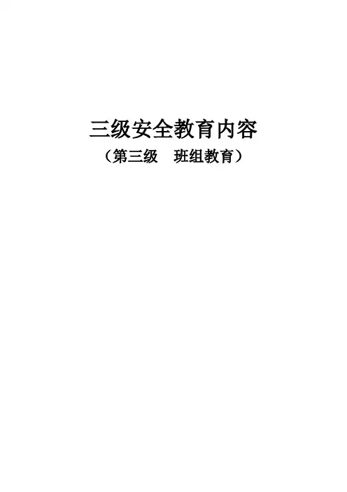 三级安全教育(班组级)【范本模板】