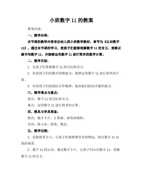 小班数字11的教案