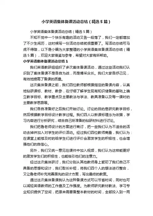 小学英语集体备课活动总结（精选5篇）