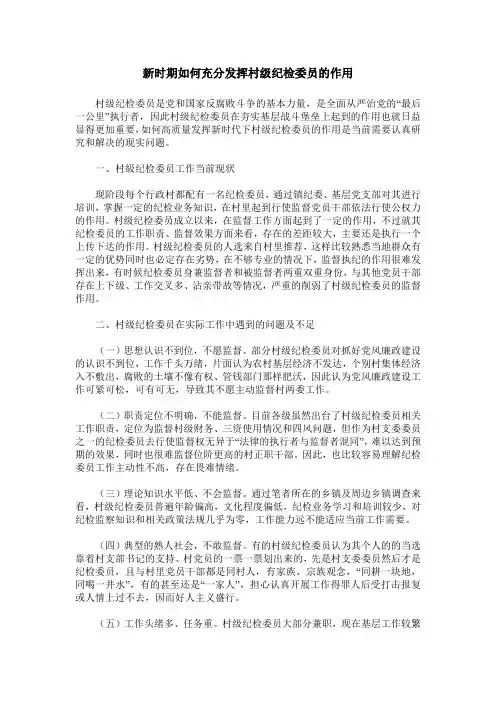 新时期如何充分发挥村级纪检委员的作用
