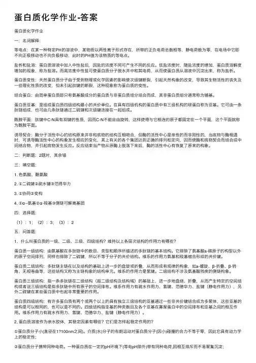 蛋白质化学作业-答案