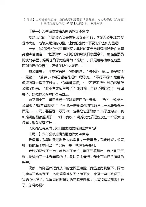 六年级以真情为题的作文400字【六篇】
