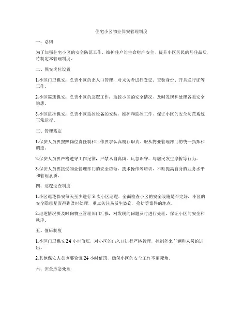 住宅小区物业保安管理制度