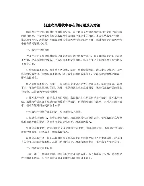 促进农民增收中存在的问题及其对策