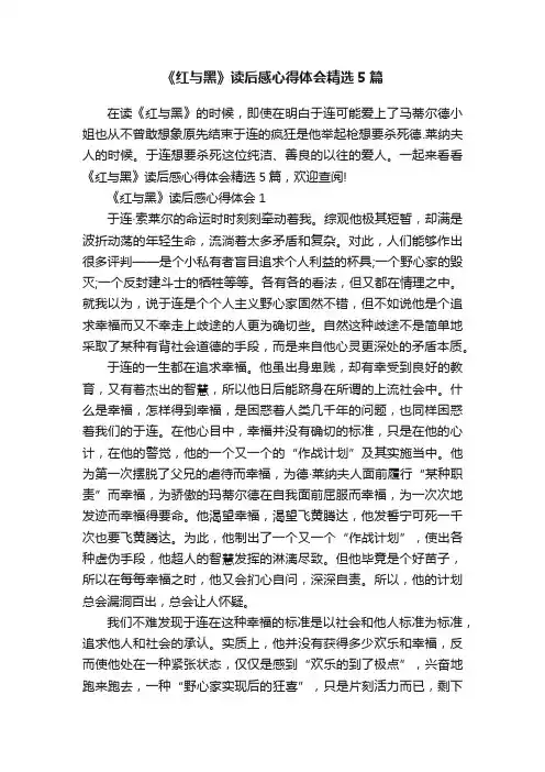 《红与黑》读后感心得体会精选5篇