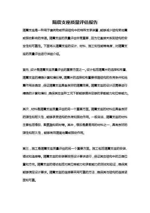 隔震支座质量评估报告