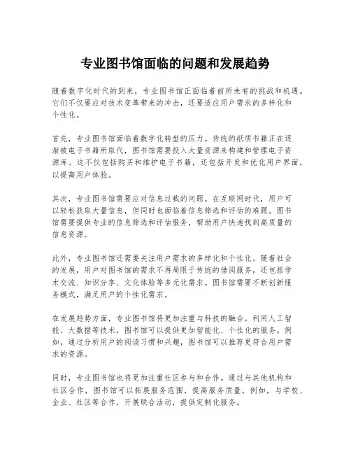 专业图书馆面临的问题和发展趋势