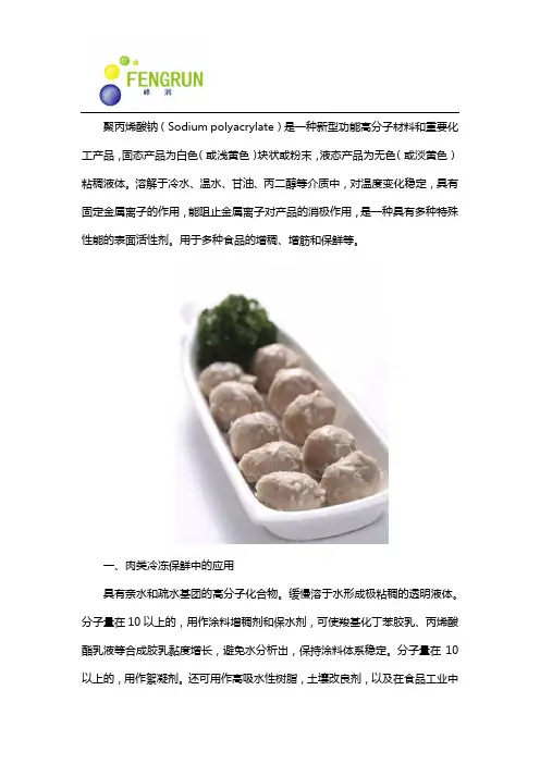 聚丙烯酸钠在肉制品中的应用