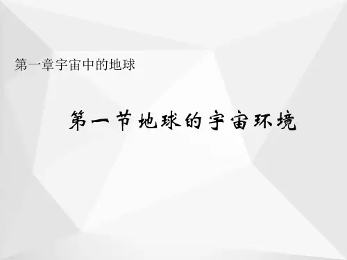 高中地理人教版(2019)必修第一册课件：第一章 第一节 地球的宇宙环境 (1)